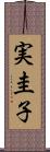 実圭子 Scroll