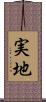 実地 Scroll