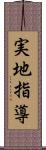 実地指導 Scroll