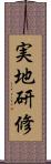 実地研修 Scroll
