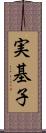 実基子 Scroll