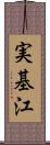 実基江 Scroll