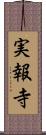 実報寺 Scroll