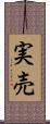 実売 Scroll