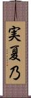 実夏乃 Scroll