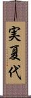 実夏代 Scroll