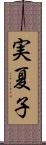 実夏子 Scroll