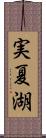 実夏湖 Scroll