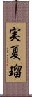実夏瑠 Scroll