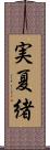 実夏緒 Scroll