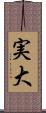 実大 Scroll