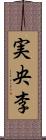 実央李 Scroll