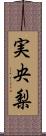 実央梨 Scroll