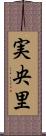 実央里 Scroll