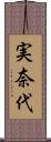 実奈代 Scroll