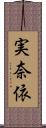 実奈依 Scroll