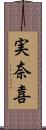 実奈喜 Scroll