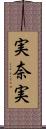 実奈実 Scroll