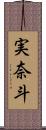 実奈斗 Scroll