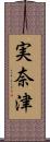 実奈津 Scroll