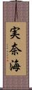 実奈海 Scroll