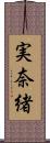 実奈緒 Scroll