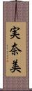 実奈美 Scroll