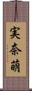 実奈萌 Scroll