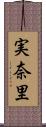 実奈里 Scroll