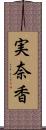 実奈香 Scroll