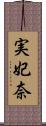 実妃奈 Scroll