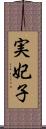 実妃子 Scroll