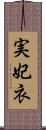 実妃衣 Scroll