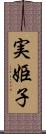 実姫子 Scroll