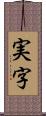 実字 Scroll