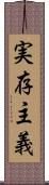 実存主義 Scroll