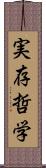 実存哲学 Scroll