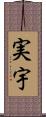 実宇 Scroll
