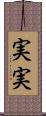 実実 Scroll