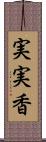 実実香 Scroll