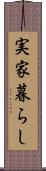 実家暮らし Scroll