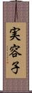 実容子 Scroll
