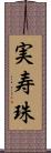 実寿珠 Scroll