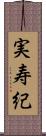 実寿紀 Scroll