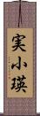 実小瑛 Scroll