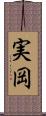 実岡 Scroll