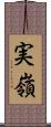 実嶺 Scroll