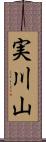 実川山 Scroll
