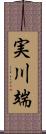 実川端 Scroll