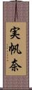 実帆奈 Scroll